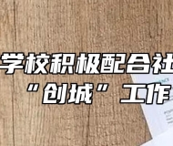 霍山职业学校积极配合社区开展“创城”工作