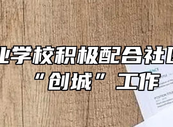 霍山职业学校积极配合社区开展“创城”工作