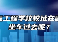 安徽电气工程学校校址在哪？怎么坐车过去呢？