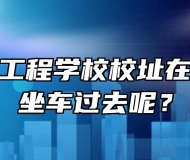 安徽电气工程学校校址在哪？怎么坐车过去呢？