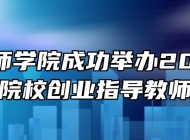 蚌埠技师学院成功举办2021年全省技工院校创业指导教师培训班