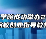蚌埠技师学院成功举办2021年全省技工院校创业指导教师培训班