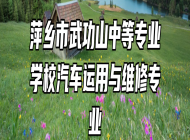 萍乡市武功山中等专业学校汽车运用与维修专业