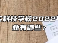 合肥求实科技学校2022年招生专业有哪些？