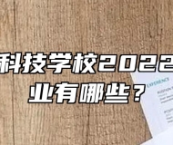 合肥求实科技学校2022年招生专业有哪些？