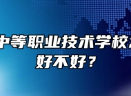 怀远县中等职业技术学校怎么样？好不好？