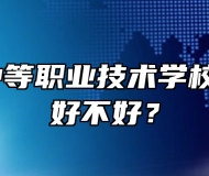 怀远县中等职业技术学校怎么样？好不好？