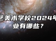 蚌埠工艺美术学校2024年招生专业有哪些？