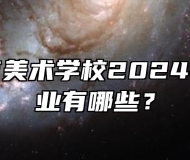 蚌埠工艺美术学校2024年招生专业有哪些？
