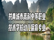 共青城市高科中等职业技术学校幼儿保育专业
