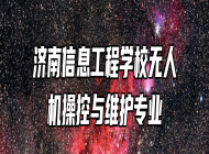 济南信息工程学校无人机操控与维护专业