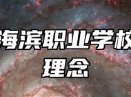 青岛海滨职业学校办学理念