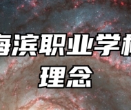 青岛海滨职业学校办学理念