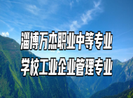 淄博万杰职业中等专业学校工业企业管理专业