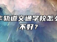 合肥长丰轨道交通学校怎么样？好不好？