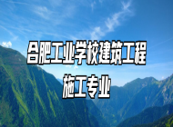 合肥工业学校建筑工程施工专业