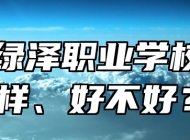 青岛绿泽职业学校怎么样、好不好？