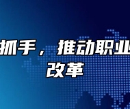 以课题为抓手，推动职业教育教学改革