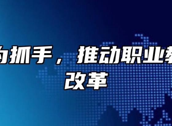 以课题为抓手，推动职业教育教学改革