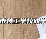 界首市技工学校助学政策