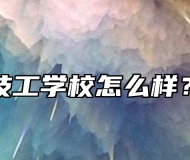  阜南县技工学校怎么样？好不好？