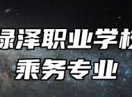 青岛绿泽职业学校高铁乘务专业