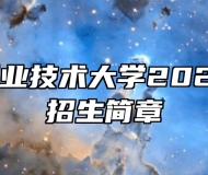 南京工业职业技术大学2024年专转本招生简章