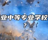 济南阳光职业中等专业学校有哪些专业？