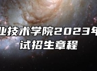 安庆职业技术学院2023年分类考试招生章程
