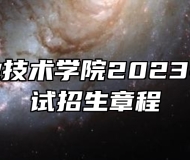 安庆职业技术学院2023年分类考试招生章程