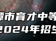  鹰潭市育才中等专业学校2024年招生简章