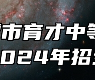  鹰潭市育才中等专业学校2024年招生简章