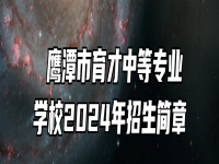  鹰潭市育才中等专业学校2024年招生简章