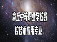  章丘中等职业学校数控技术应用专业