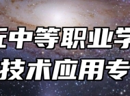  章丘中等职业学校数控技术应用专业