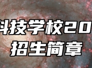 寿县科技学校2024年招生简章