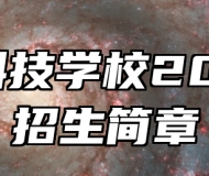 寿县科技学校2024年招生简章