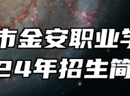 六安市金安职业学校2024年招生简章