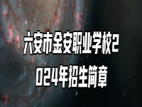 六安市金安职业学校2024年招生简章