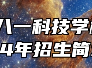 合肥八一科技学校2024年招生简章