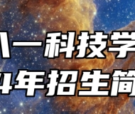 合肥八一科技学校2024年招生简章