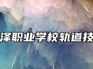 青岛绿泽职业学校轨道技术专业