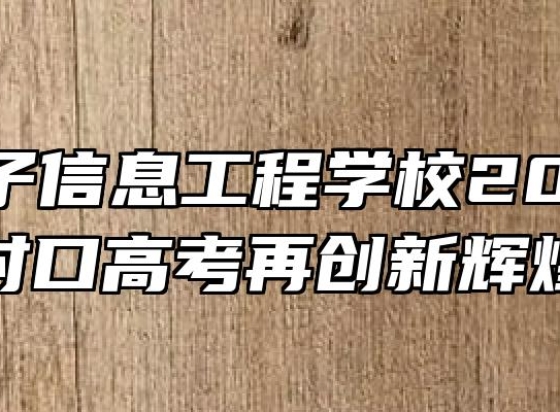 皖北电子信息工程学校2021年职对口高考再创新辉煌
