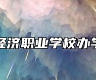 青岛经济职业学校办学理念