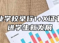 亳州工业学校举行1+X证书考试促进学生新发展