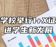 亳州工业学校举行1+X证书考试促进学生新发展