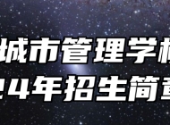 合肥城市管理学校2024年招生简章
