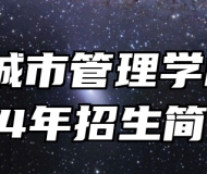 合肥城市管理学校2024年招生简章