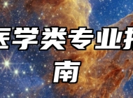 基础医学类专业报考指南