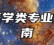 基础医学类专业报考指南